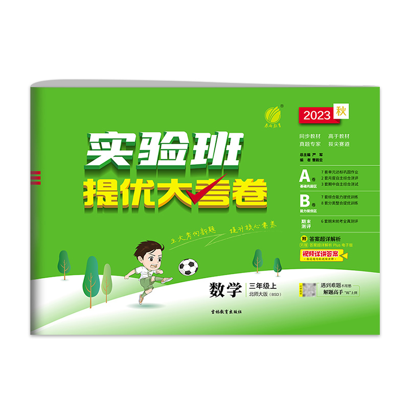2023秋实验班提优大考卷 三年级数学(上) 北师大版