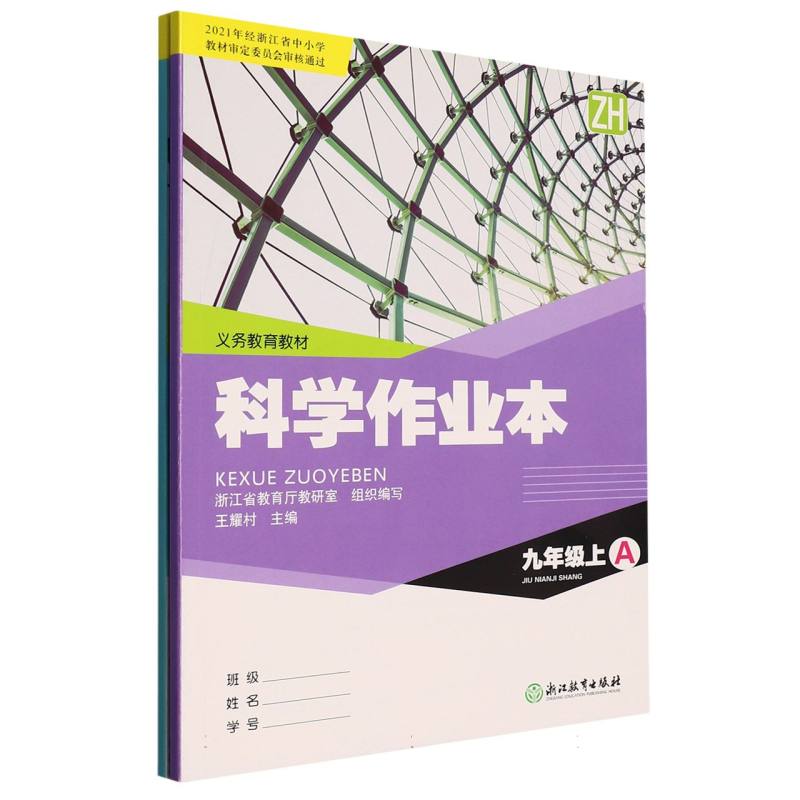 科学作业本（9上ZH共2册）/义教教材