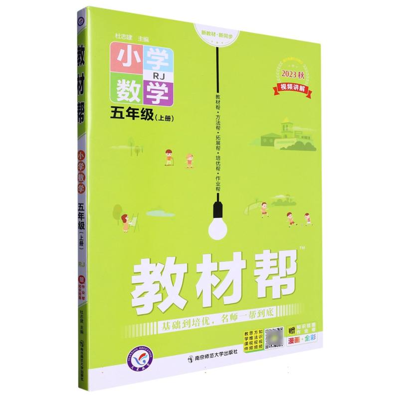 2023-2024年教材帮 小学 五上 数学 RJ（人教）（河南专用）