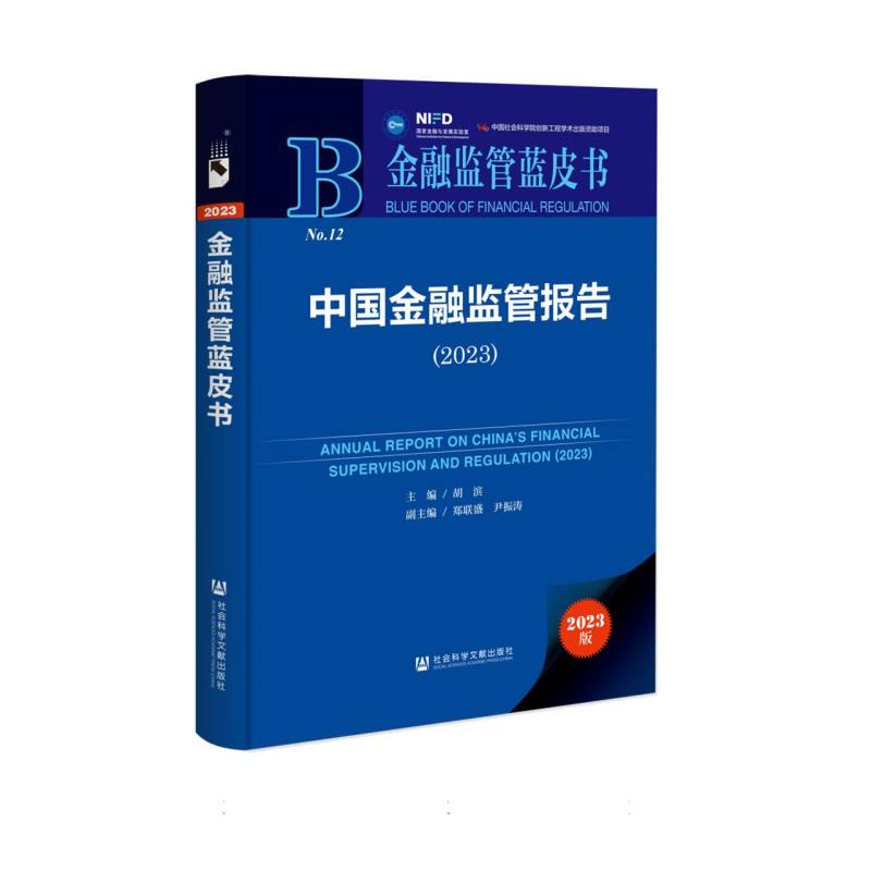 中国金融监管报告（2023）/金融监管蓝皮书