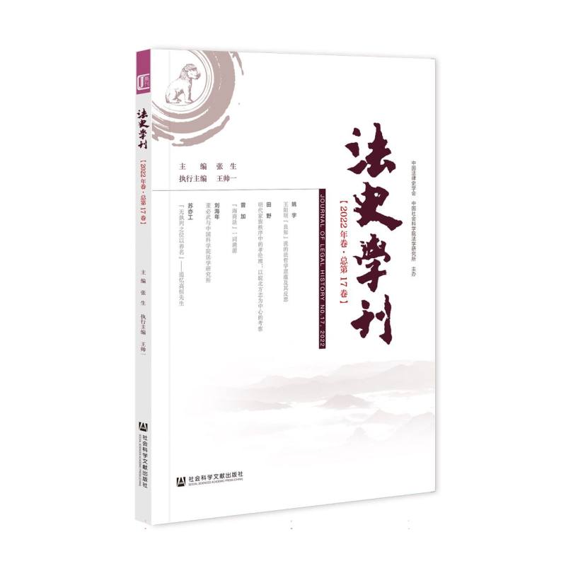 法史学刊（2022年卷总第17卷）