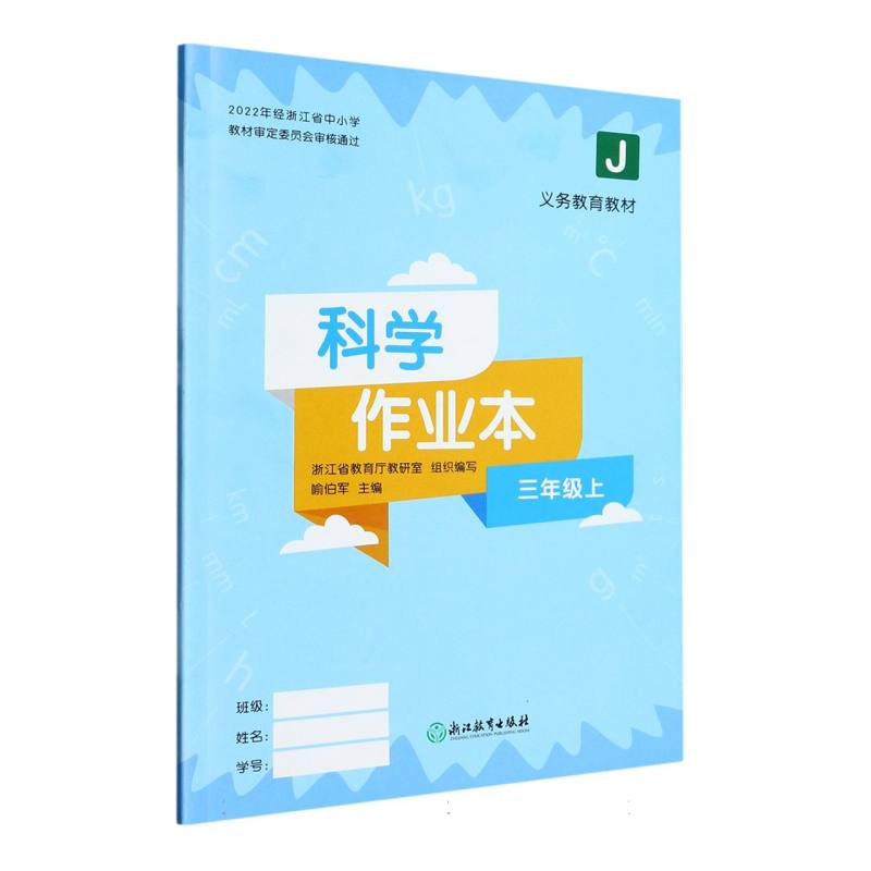 科学作业本（3上J）/义教教材