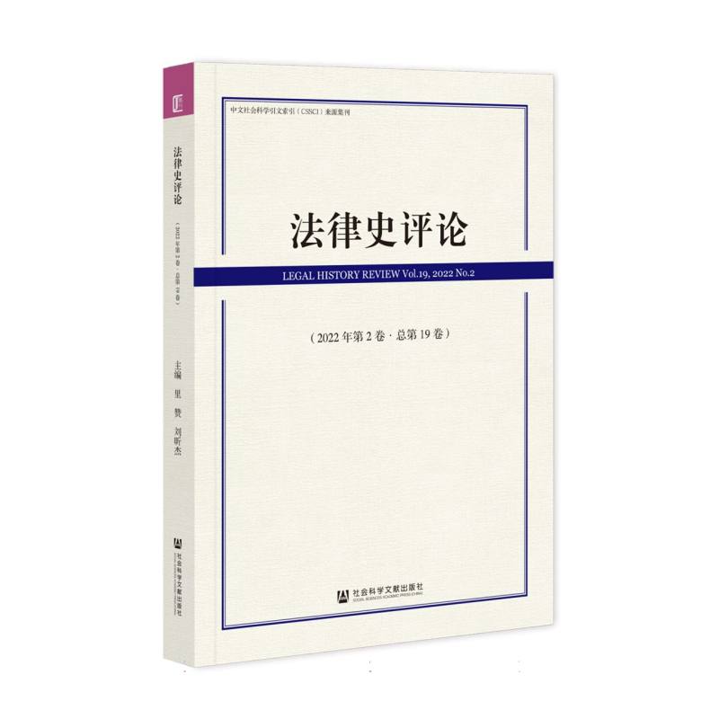 法律史评论（2022年第2卷总第19卷）