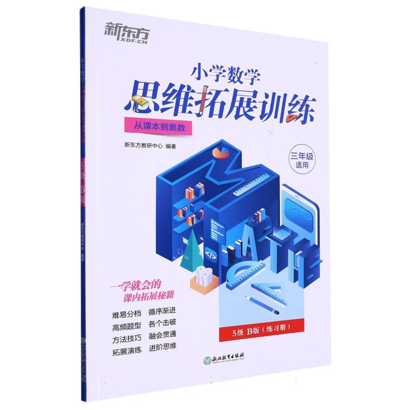 小学数学思维拓展训练 5级B版