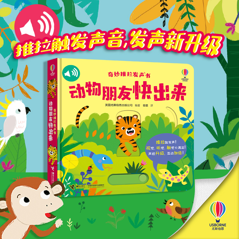 奇妙推拉发声书 动物朋友快出来