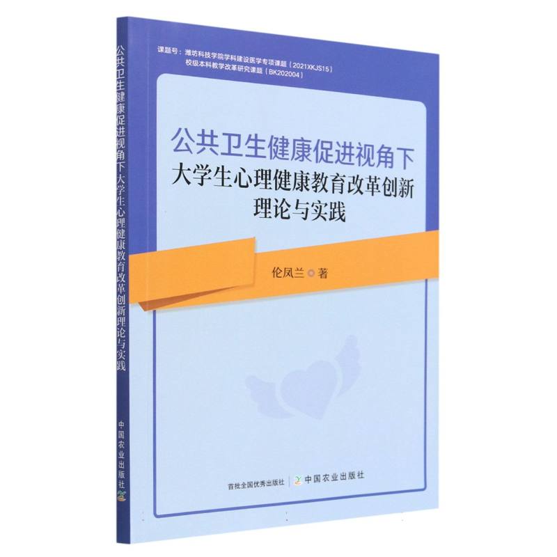 公共卫生健康促进视角下大学生心理健康教育改革创新理论与实践