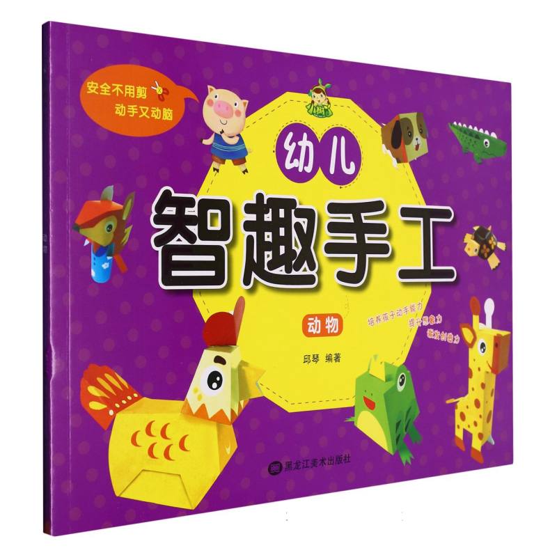 小树丫幼儿智趣手工 动物