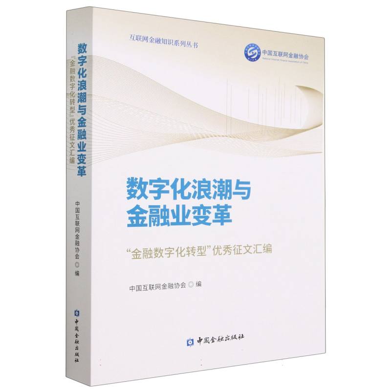 数字化浪潮与金融业变革（金融数字化转型优秀征文汇编）/互联网金融知识系列丛书