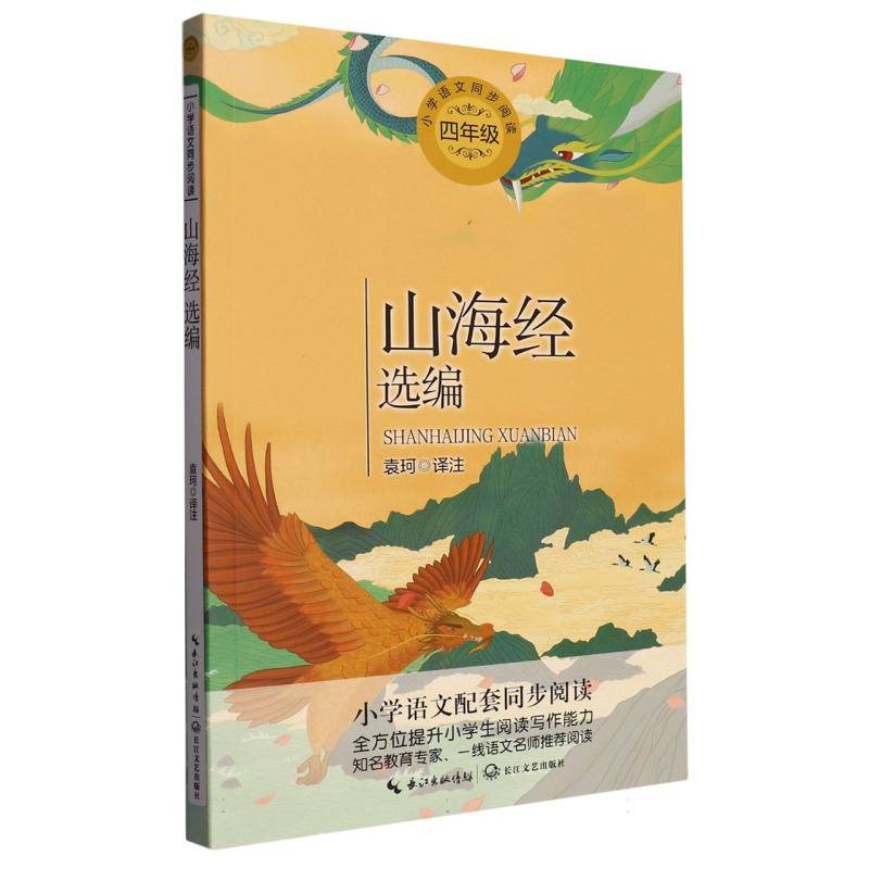 山海经选编(4年级)/小学语文同步阅读