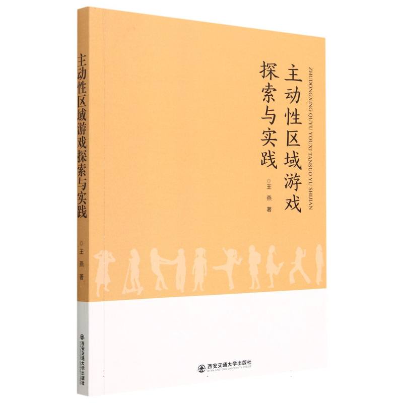 主动性区域游戏探索与实践