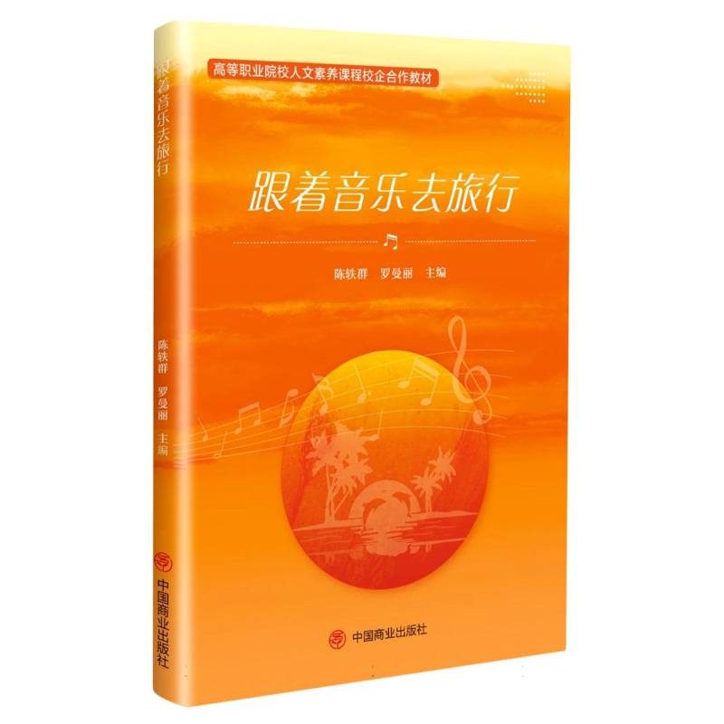 跟着音乐去旅行
