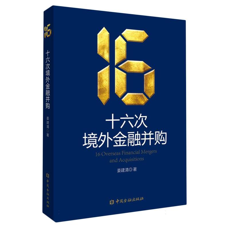 十六次境外金融并购