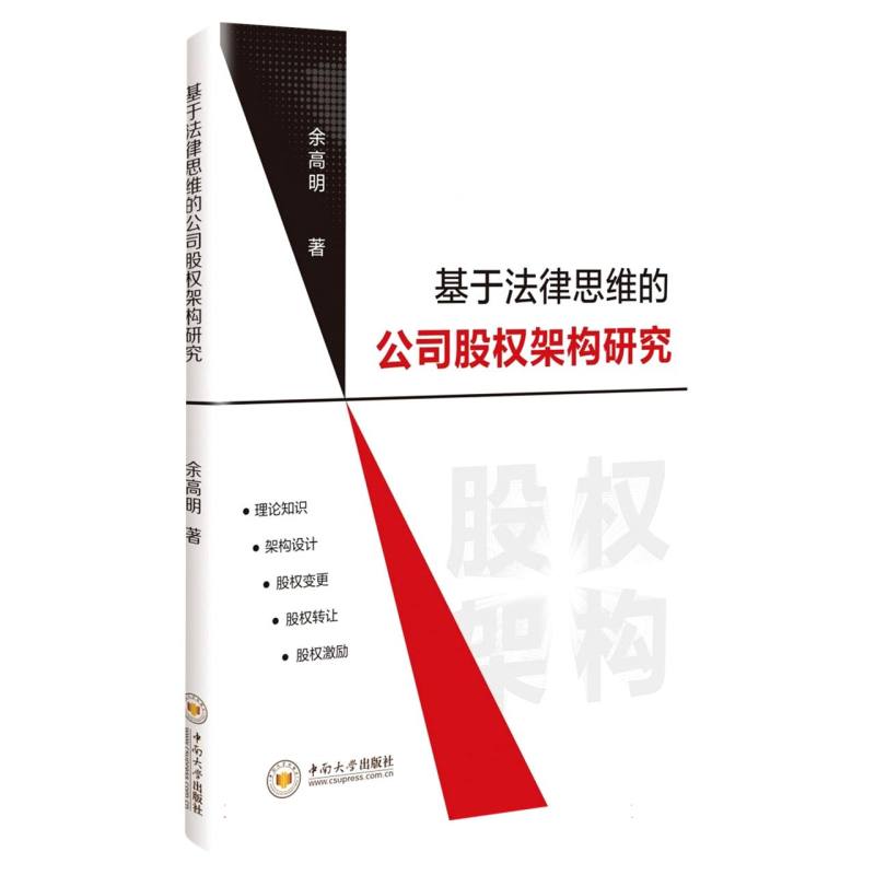 基于法律思维的公司股权架构研究