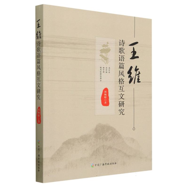 王维诗歌语篇风格互文研究