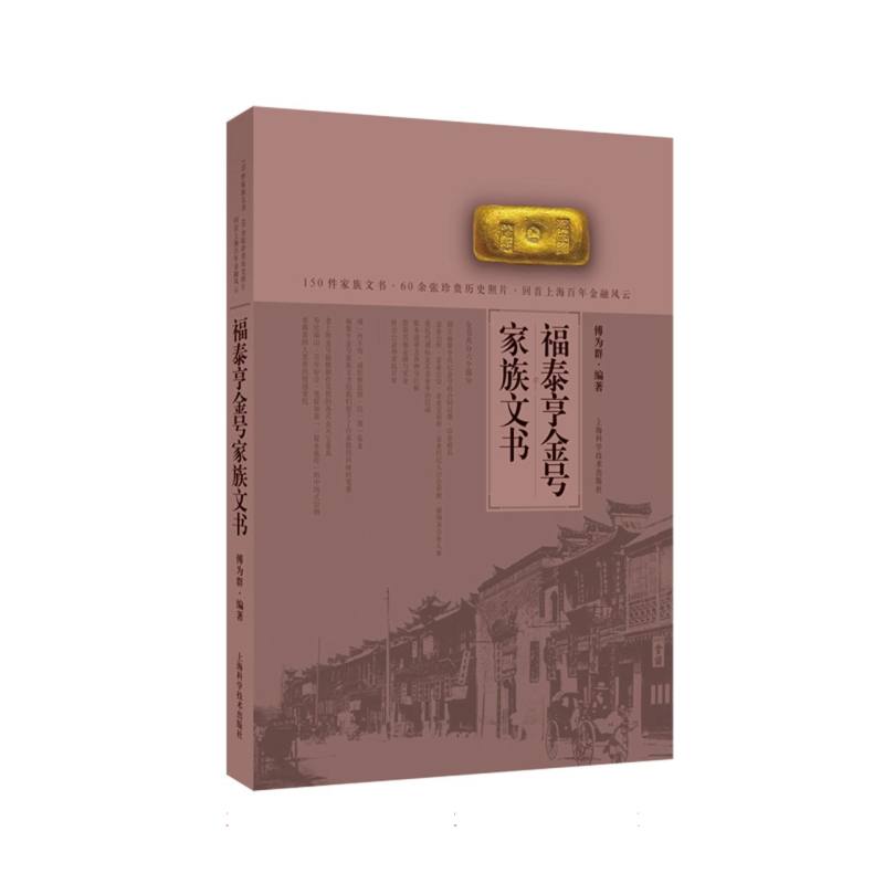福泰亨金号家族文书