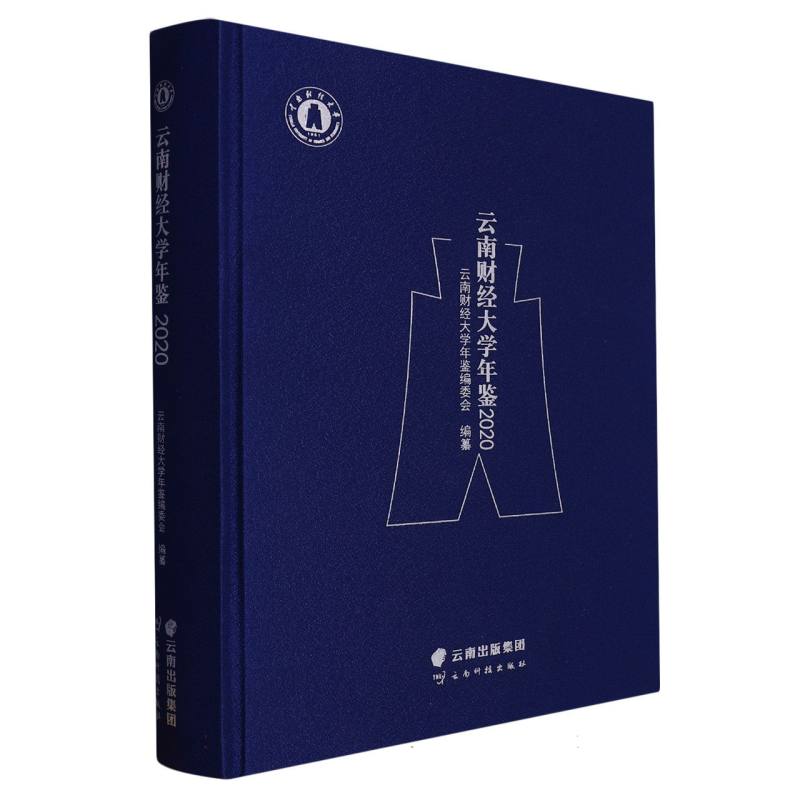云南财经大学年鉴2020