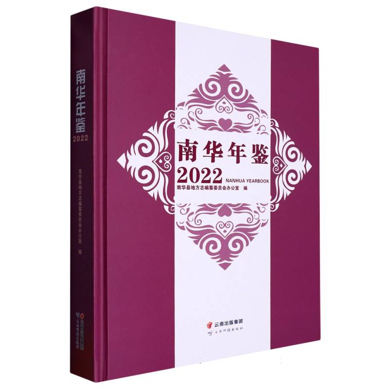 南华年鉴 2022