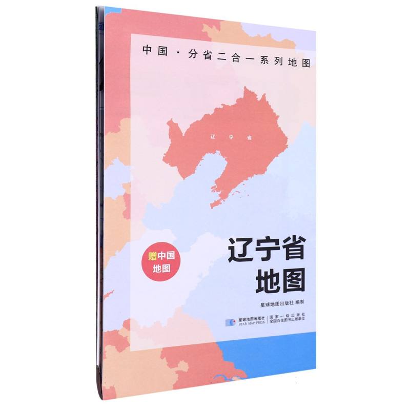 中国·分省二合一系列地图 辽宁省地图（袋装）