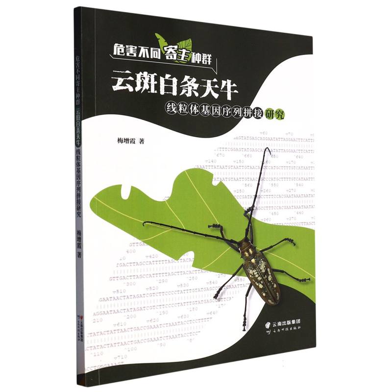 危害不同寄主种群云斑白条天牛线粒体基因序列拼接研究