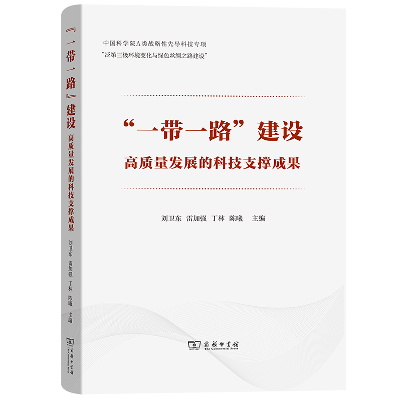 “一带一路”建设高质量发展的科技支撑成果