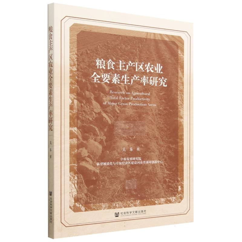 粮食主产区农业全要素生产率研究