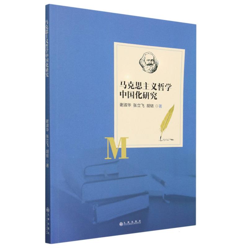马克思主义哲学中国化研究
