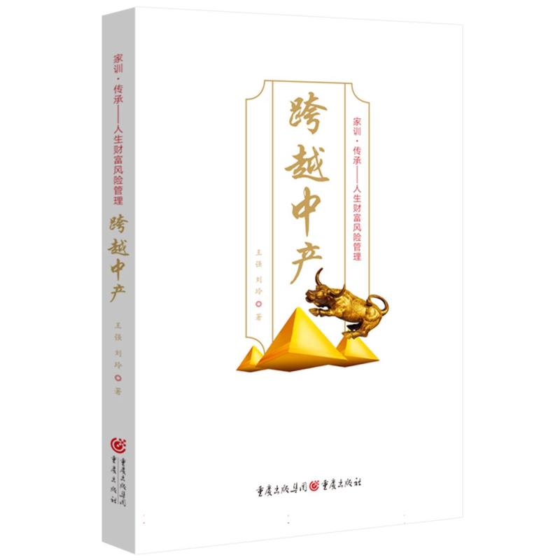 跨越中产