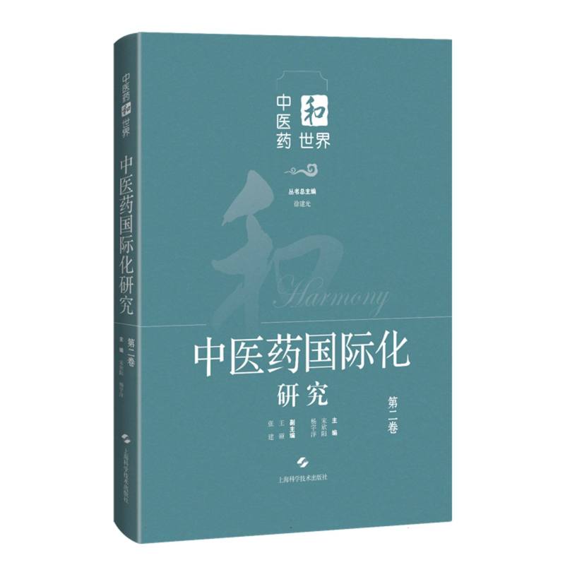 中医药国际化研究·第二卷