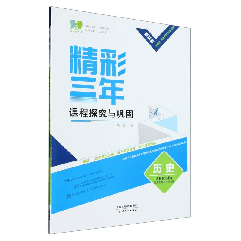 历史（选择性必修1国家制度与社会治理）/精彩三年课程探究与巩固