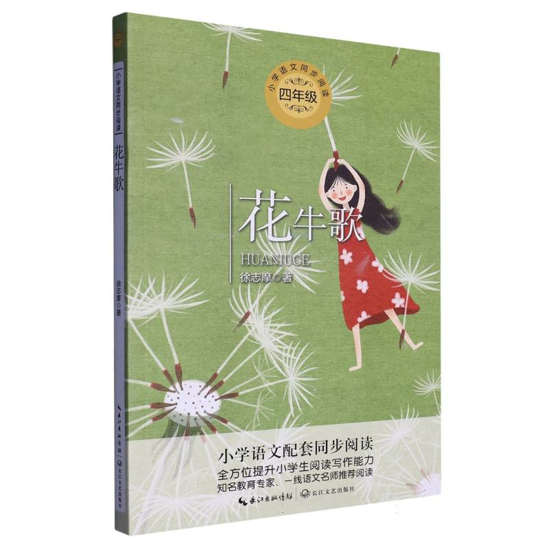 花牛歌（4年级）/小学语文同步阅读