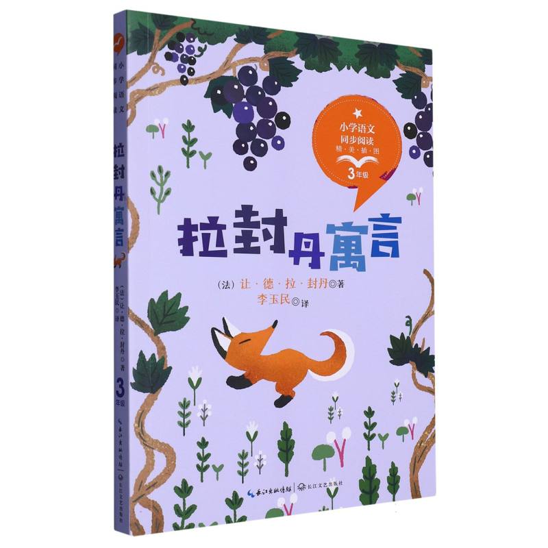 拉封丹寓言(3年级精美插图)/小学语文同步阅读