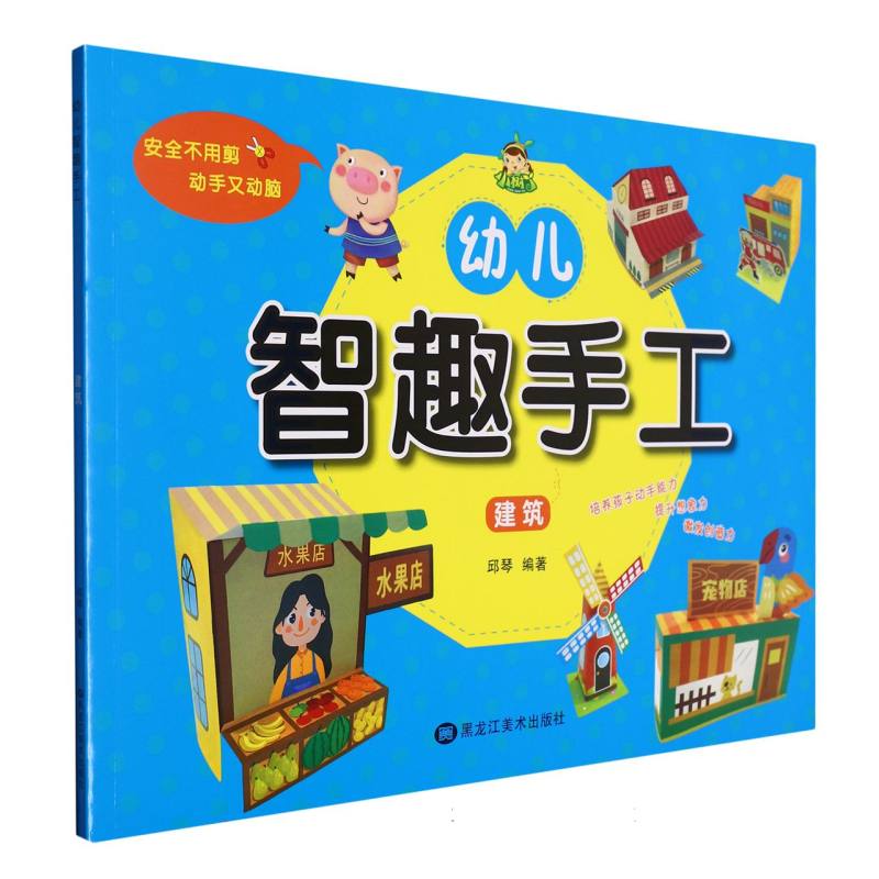 小树丫幼儿智趣手工 建筑