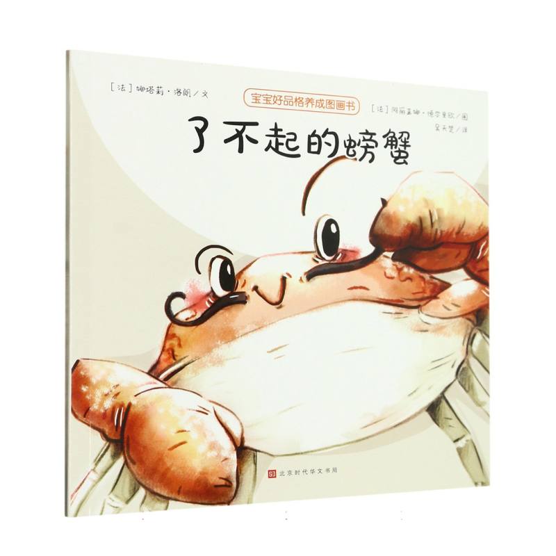 了不起的螃蟹/宝宝好品格养成图画书