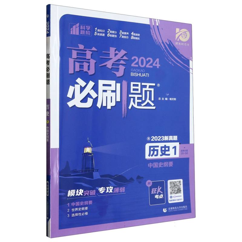 历史（1中国史纲要2024）/高考必刷题