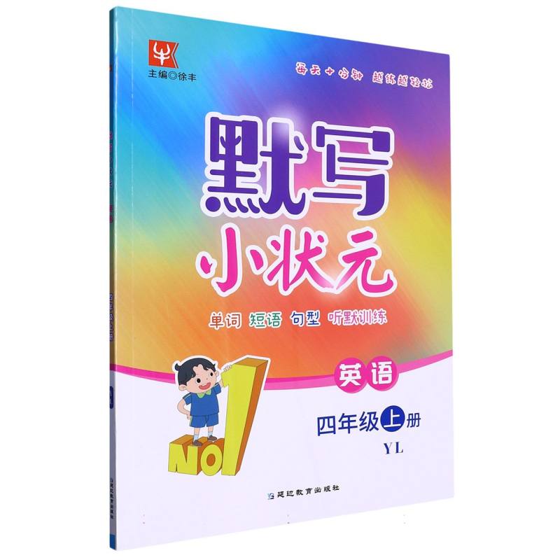 默写小状元  英语4上（YL版）