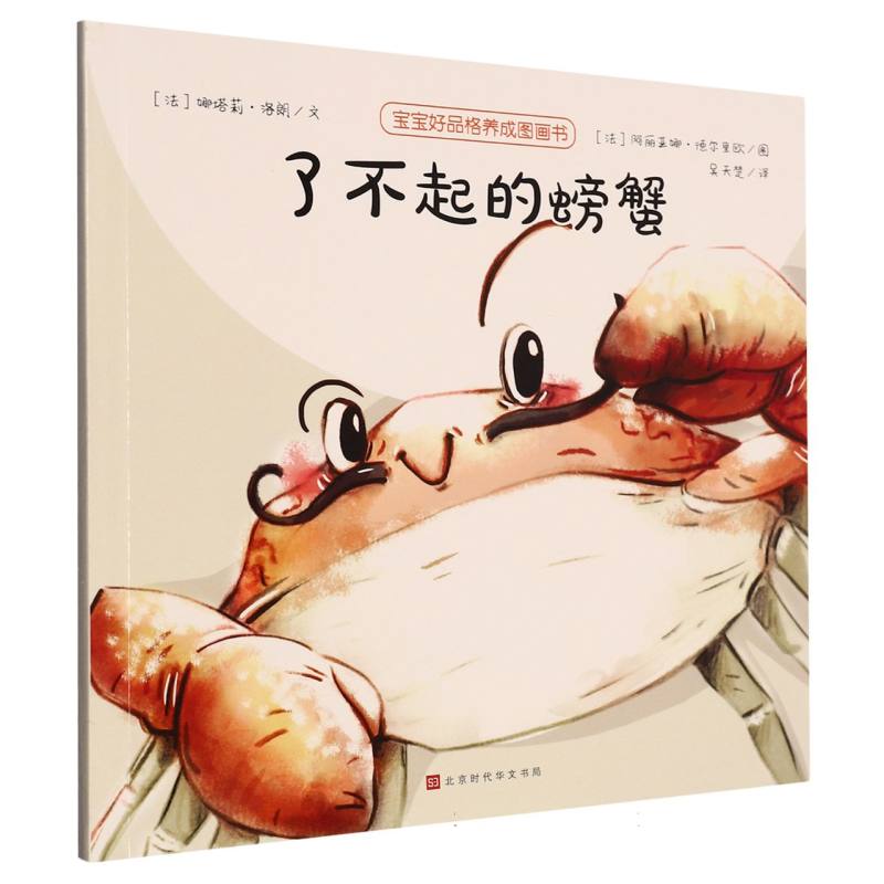 了不起的螃蟹/宝宝好品格养成图画书