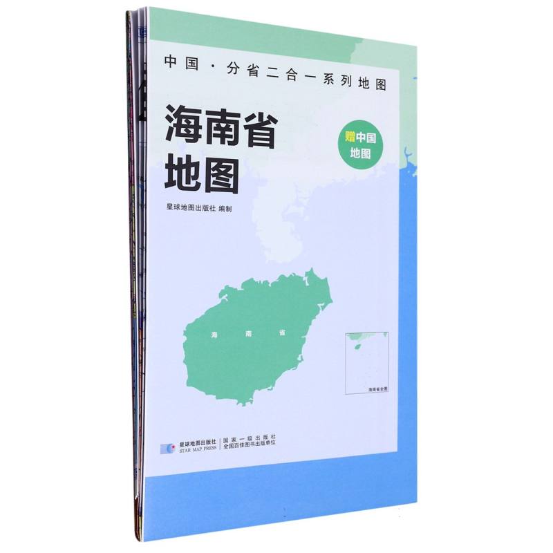 中国·分省二合一系列地图 海南省地图（袋装）