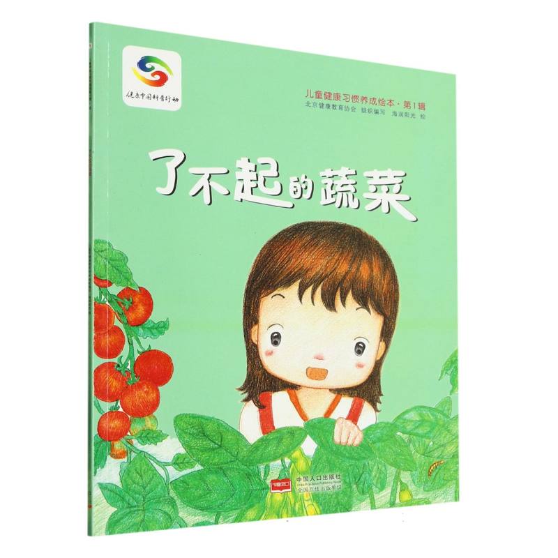 了不起的蔬菜/儿童健康习惯养成绘本
