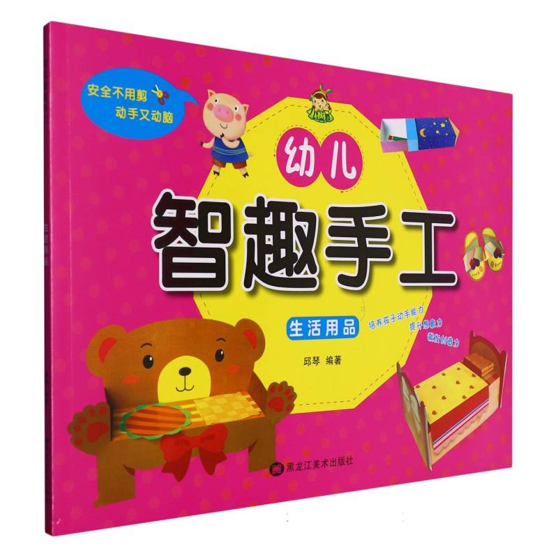 小树丫幼儿智趣手工 生活用品
