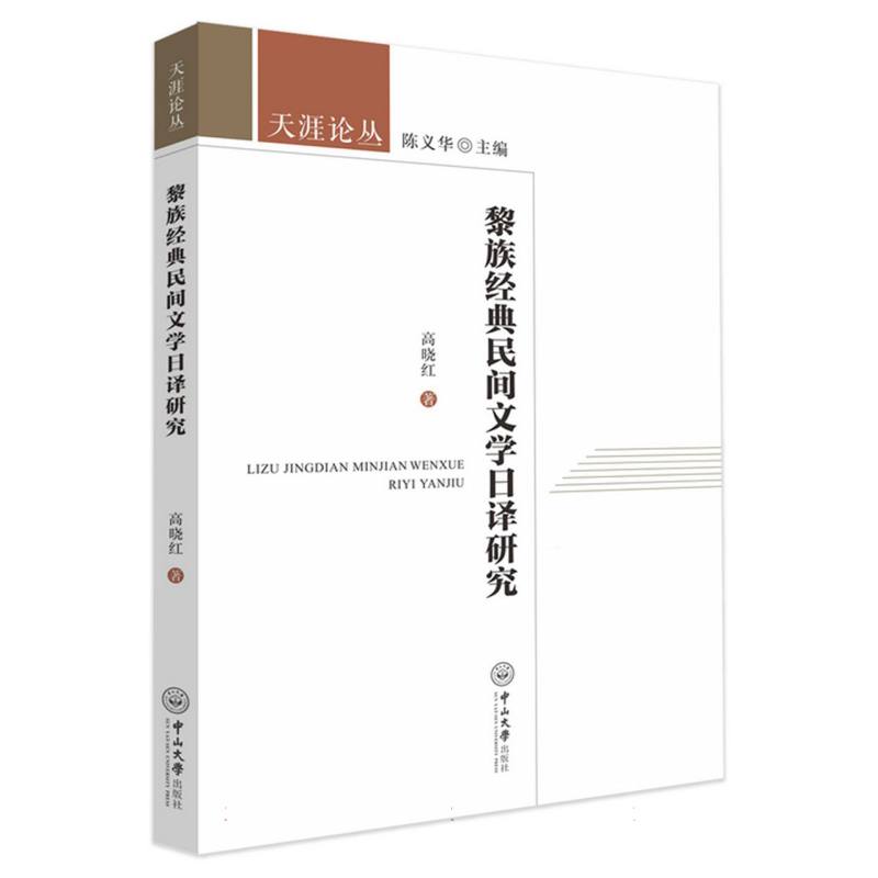 黎族经典民间文学日译研究