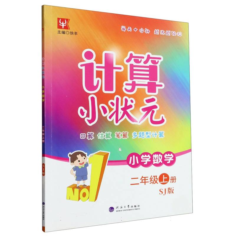 计算小状元  数学2年级上（苏教双色版）