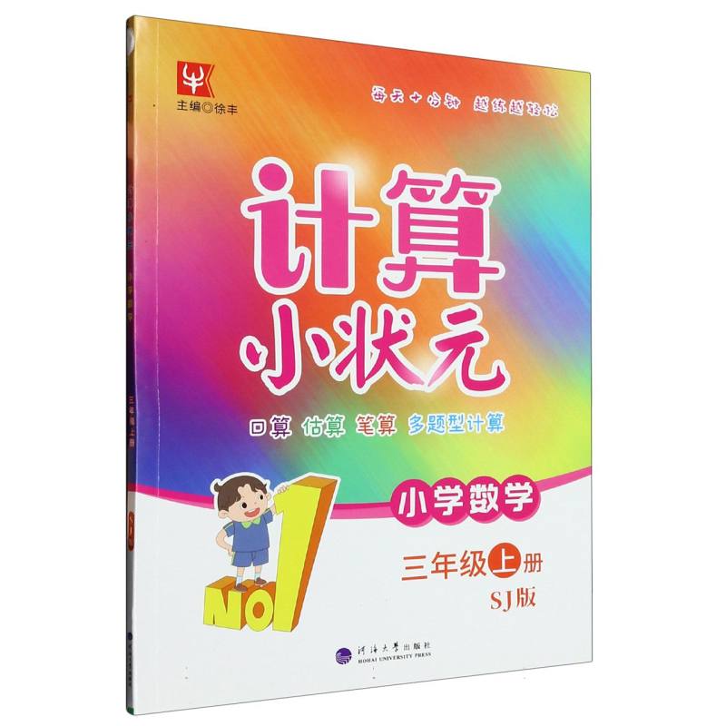 计算小状元  数学3年级上（苏教双色版）