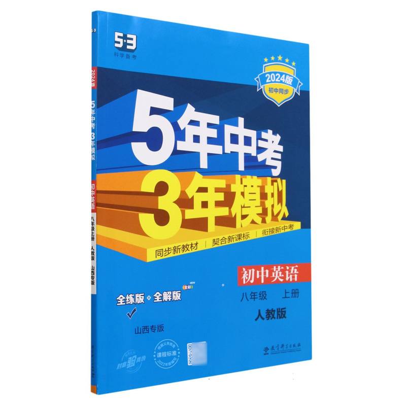 初中英语（8上人教版山西专版全练版+全解版2024版初中同步）/5年中考3年模拟