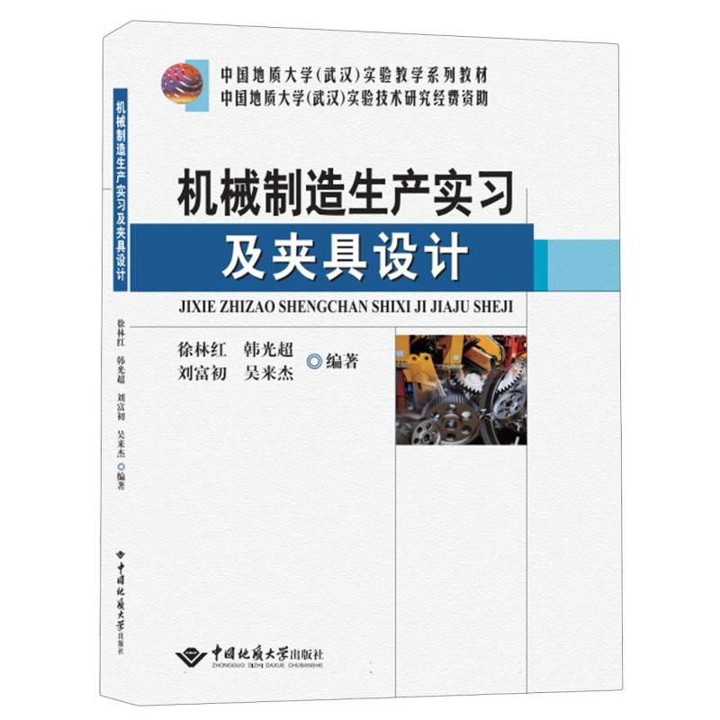 机械制造生产实习及课程设计