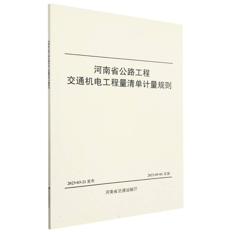 河南省公路工程交通机电工程量清单计量规则