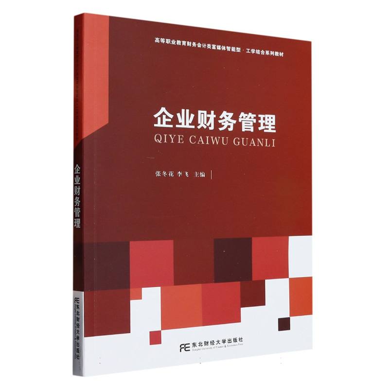 企业财务管理