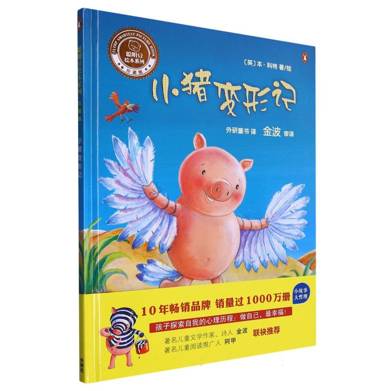 小猪变形记（精）/聪明豆绘本系列