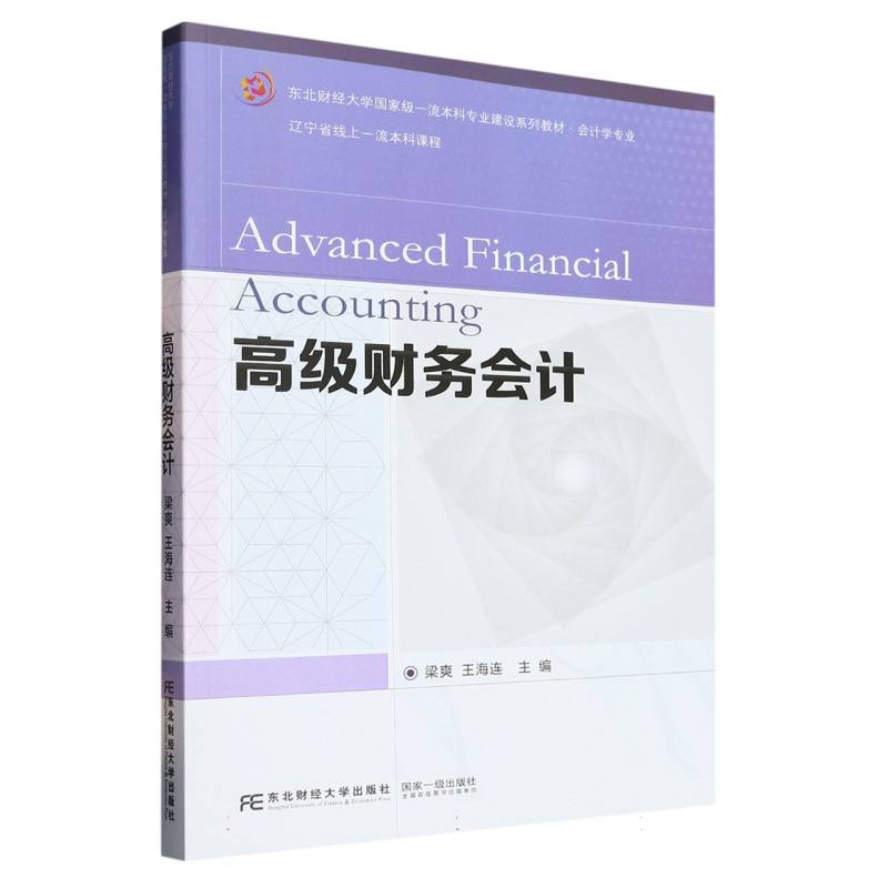 高级财务会计
