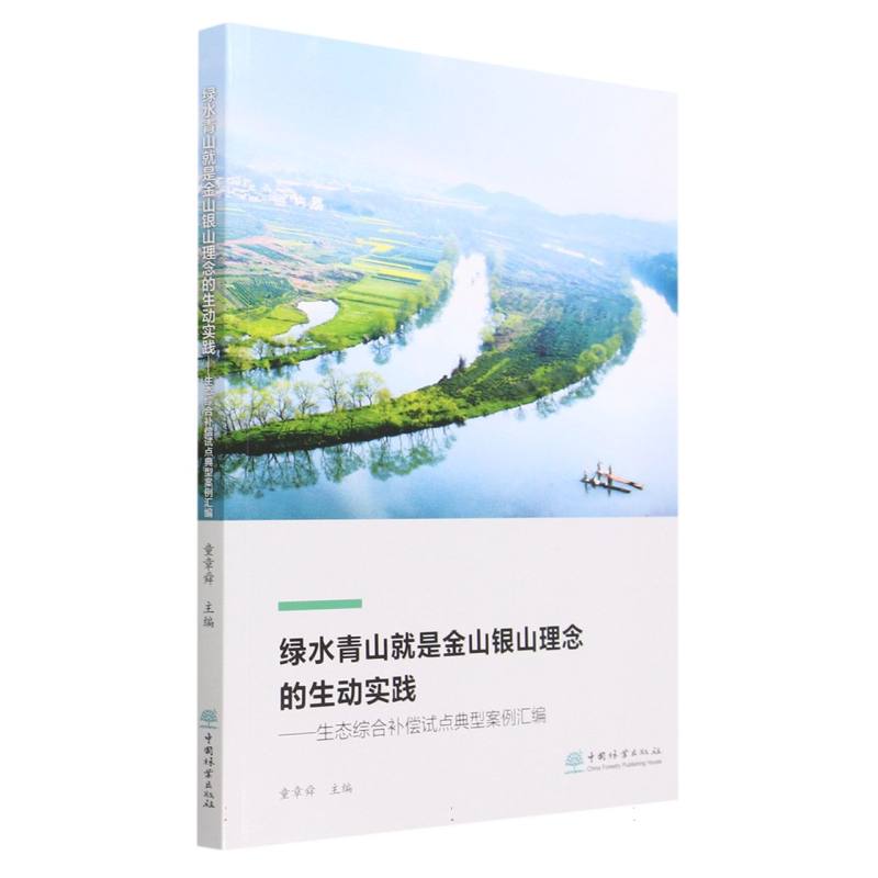 绿水青山就是金山银山理念的生动实践--生态综合补偿试点典型案例汇编