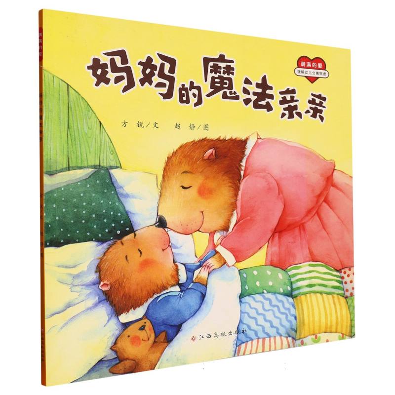 妈妈的魔法亲亲/满满的爱